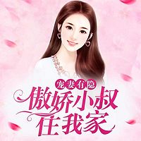 宠妻有隐:傲娇小叔住我家