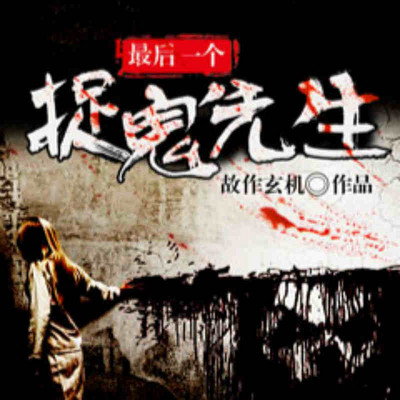 最后一个捉鬼先生