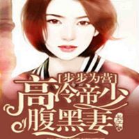 步步为营:高冷帝少腹黑妻