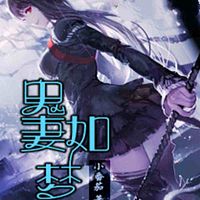 鬼妻如梦