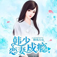 独家占有:韩少恋妻成瘾