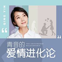青音的爱情进化论