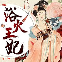 浴火王妃(完本)