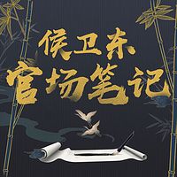 侯卫东官场笔记