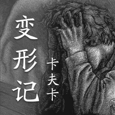 《变形记》-卡夫卡 《变形记》-卡夫卡