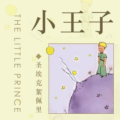 『小王子』-圣埃克絮佩里 『小王子』-圣埃克絮佩里