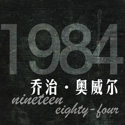 《一九八四》-乔治·奥威尔 《一九八四》-乔治·奥威尔