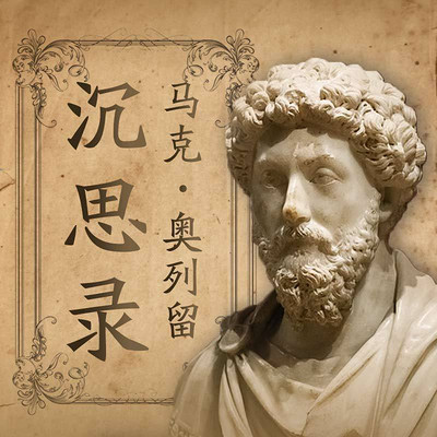 《沉思录》-马克·奥列留 《沉思录》-马克·奥列留