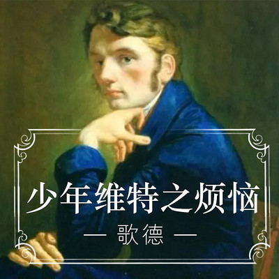 《少年维特之烦恼》-歌德 《少年维特之烦恼》-歌德