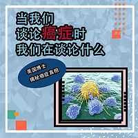 当我们谈论癌症时我们在谈论什么【第一季|了解癌症】