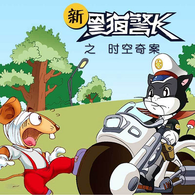 《新黑猫警长》第一部:时空奇案 《新黑猫警长》第一部:时空奇案