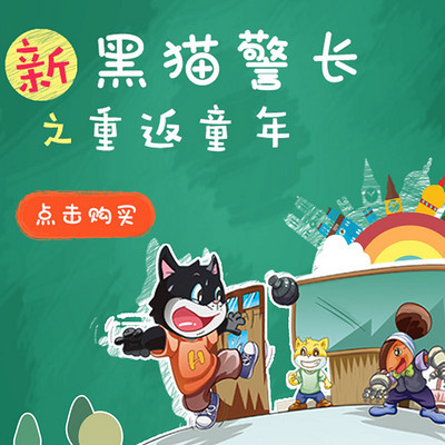 《新黑猫警长》第五部:重返童年 《新黑猫警长》第五部:重返童年