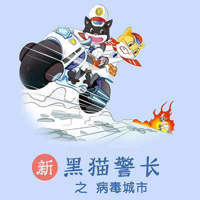 《新黑猫警长》第三部:病毒城市 《新黑猫警长》第三部:病毒城市