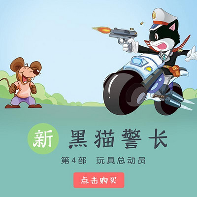 《新黑猫警长》第四部:玩具总动员 《新黑猫警长》第四部:玩具总动员