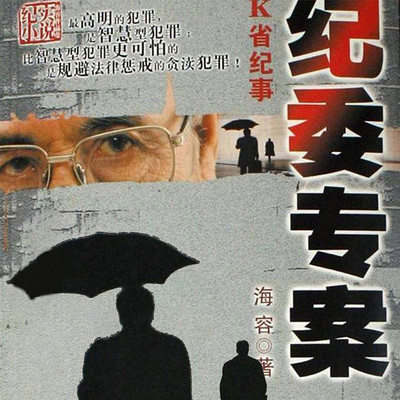 纪委专案 纪委专案