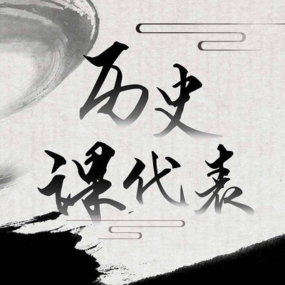 历史课代表