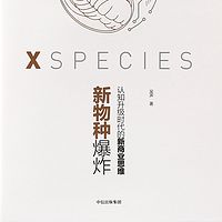新物种爆炸:认知升级时代的新商业思维