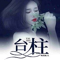 台柱