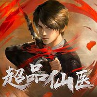 超品仙医