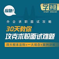 学外语  外企求职面试攻略