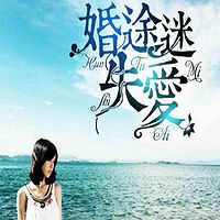 斯斯入薇:婚途迷失爱