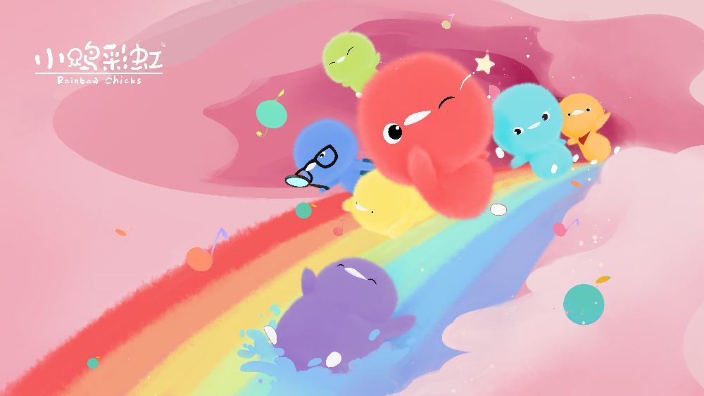 小鸡彩虹故事第三季
