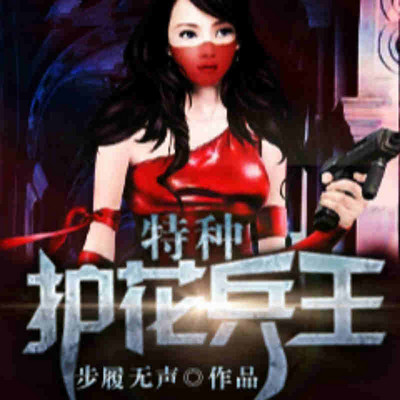 特种护花兵王