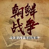 朝鲜战争:尘封六十年的内幕