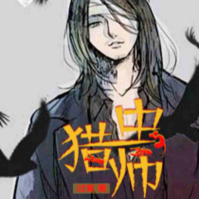 猎虫师 猎虫师