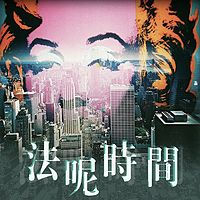 法呢时间