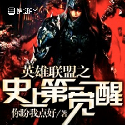 英雄联盟之史上第一觉醒 英雄联盟之史上第一觉醒