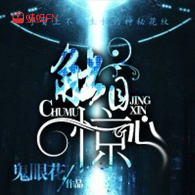 触目惊心 触目惊心
