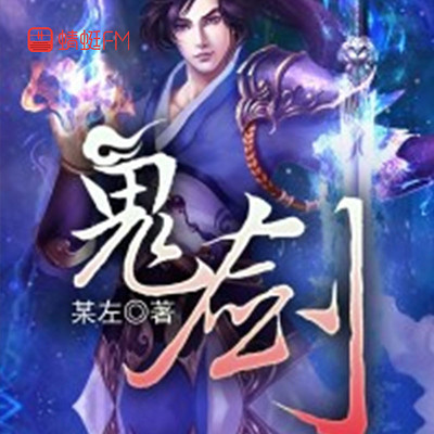 鬼剑 鬼剑