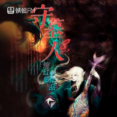 守墓人 守墓人