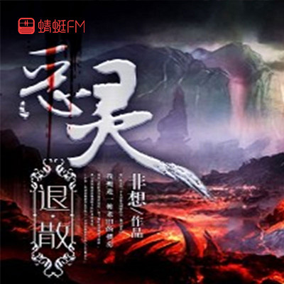 恶灵退散 恶灵退散