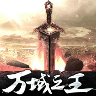 万域之王