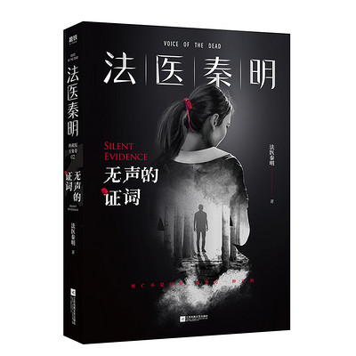 法医秦明系列第二季:无声的证词 法医秦明系列第二季:无声的证词