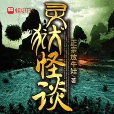 灵狱怪谈 灵狱怪谈