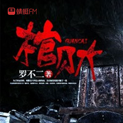 棺财 棺财