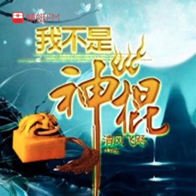 我不是神棍 我不是神棍