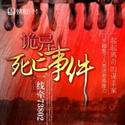 诡异死亡事件 诡异死亡事件