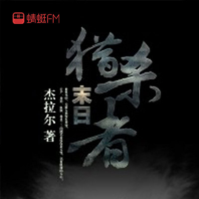 末日猎杀者 末日猎杀者