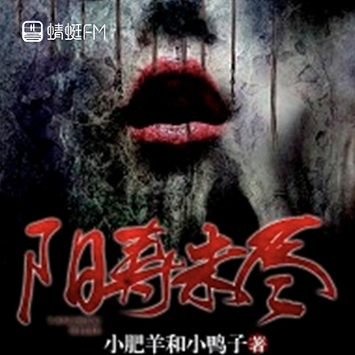 阳寿未尽 阳寿未尽