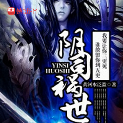 阴司祸世 阴司祸世