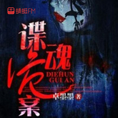 谍魂诡案 谍魂诡案