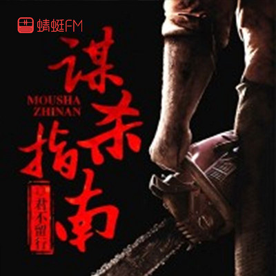 谋杀指南 谋杀指南