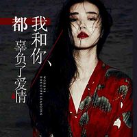 我和你,都辜负了爱情