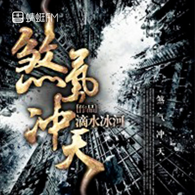 煞气冲天 煞气冲天