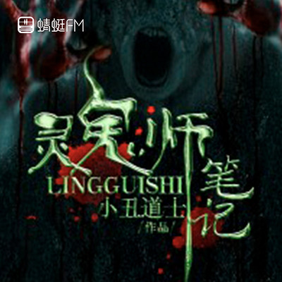 灵鬼师笔记 灵鬼师笔记