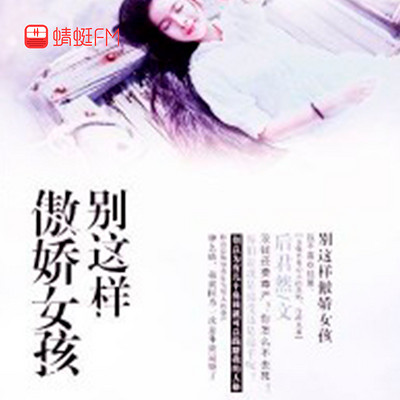 别这样傲娇女孩 别这样傲娇女孩